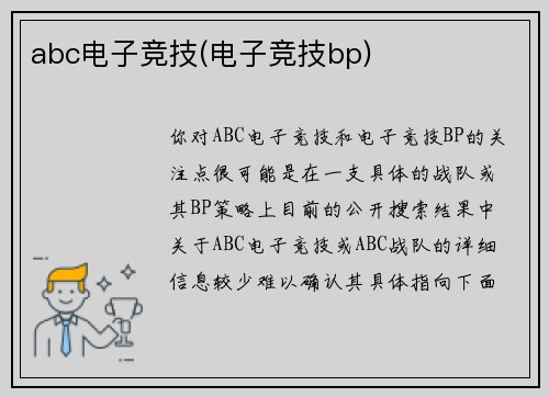abc电子竞技(电子竞技bp)