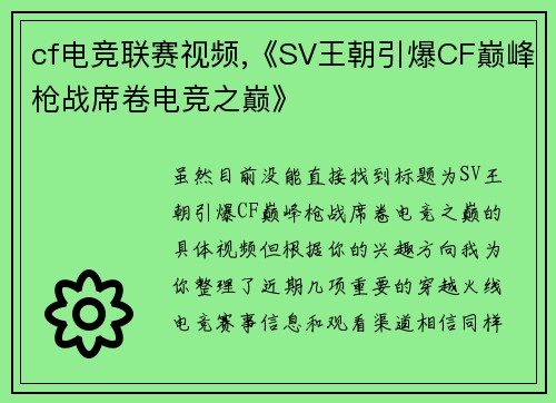 cf电竞联赛视频,《SV王朝引爆CF巅峰枪战席卷电竞之巅》
