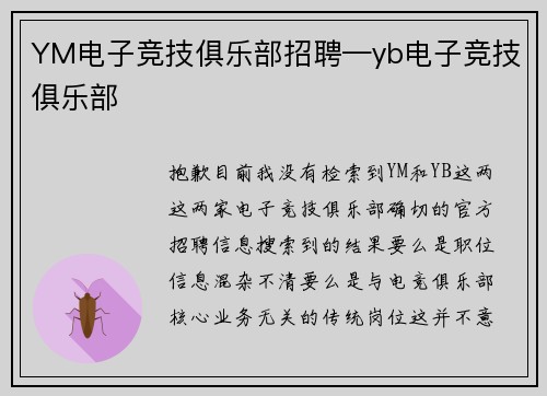 YM电子竞技俱乐部招聘—yb电子竞技俱乐部