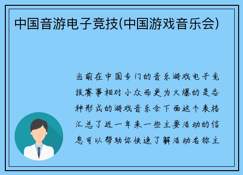 中国音游电子竞技(中国游戏音乐会)