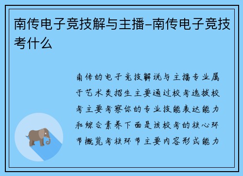 南传电子竞技解与主播-南传电子竞技考什么