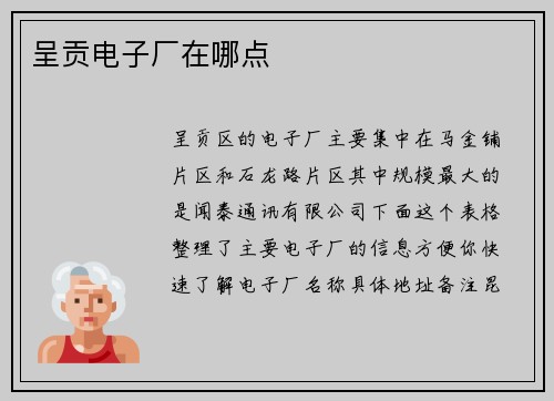 呈贡电子厂在哪点