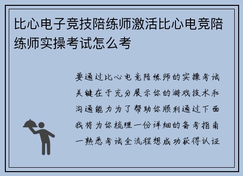 比心电子竞技陪练师激活比心电竞陪练师实操考试怎么考