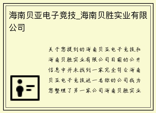 海南贝亚电子竞技_海南贝胜实业有限公司