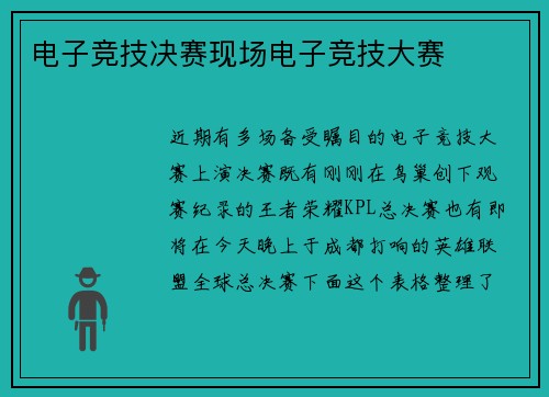 电子竞技决赛现场电子竞技大赛