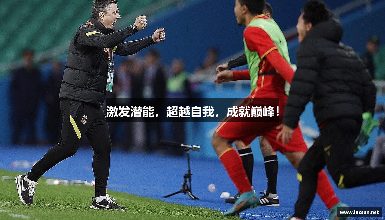 激发潜能，超越自我，成就巅峰！